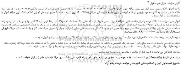 مزایده،مزایده فروش  ششدانگ عرصه و اعیان خانه مسکونی 