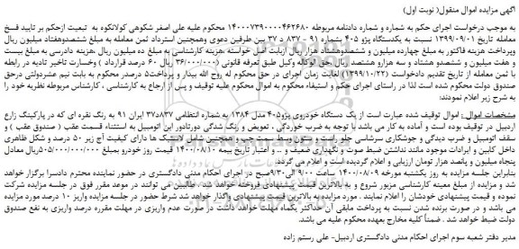 مزایده،مزایده فروش یکدستگاه پژو 405  