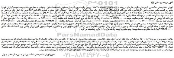 مزایده،مزایده فروش  ششدانگ عرصه واعیان یک منزل مسکونی 