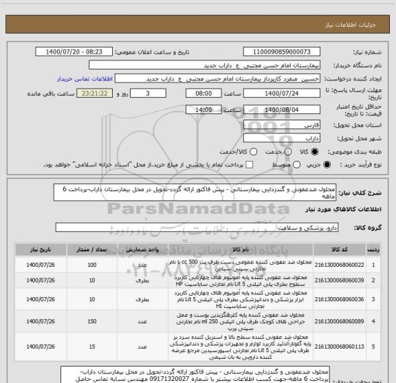 استعلام محلول ضدعفونی و گندزدایی بیمارستانی - پیش فاکتور ارائه گردد-تحویل در محل بیمارستان داراب-پرداخت 6 ماهه