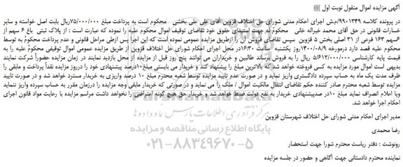 مزایده،مزایده فروش  از پلاک ثبتی  باغ 6 سهم از 6سهم 163 فرعی از 31 اصلی 