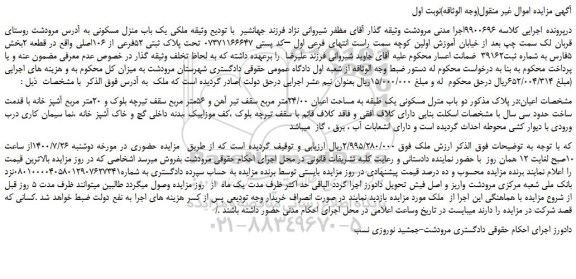 مزایده،مزایده فروش یک باب منزل مسکونی  تحت پلاک ثبتی 52فرعی از 106اصلی 