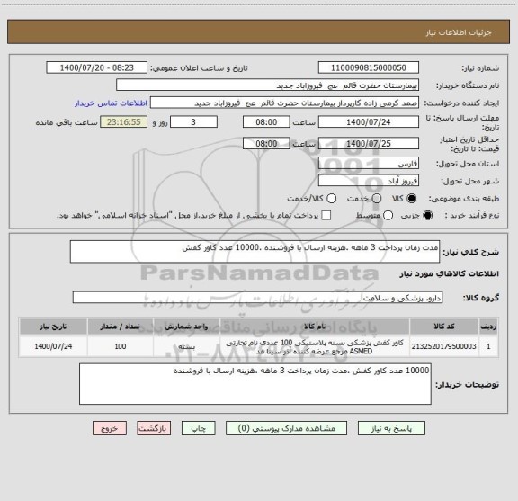 استعلام مدت زمان پرداخت 3 ماهه .هزینه ارسال با فروشنده .10000 عدد کاور کفش 
