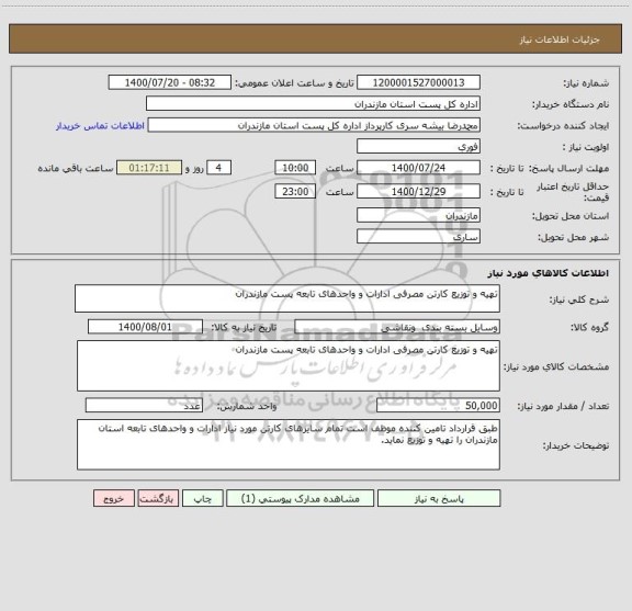 استعلام تهیه و توزیع کارتن مصرفی ادارات و واحدهای تابعه پست مازندران