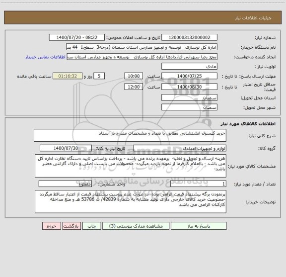 استعلام خرید کپسول اتشنشانی مطابق با تعداد و مشخصات مندرج در اسناد 