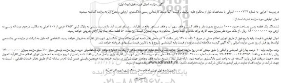 مزایده،مزایده فروش ششدانگ یک قطعه زمین بمساحت حدود 1000 مترمربع بصورت بایر و فاقد کشت و فاقد سهم آب