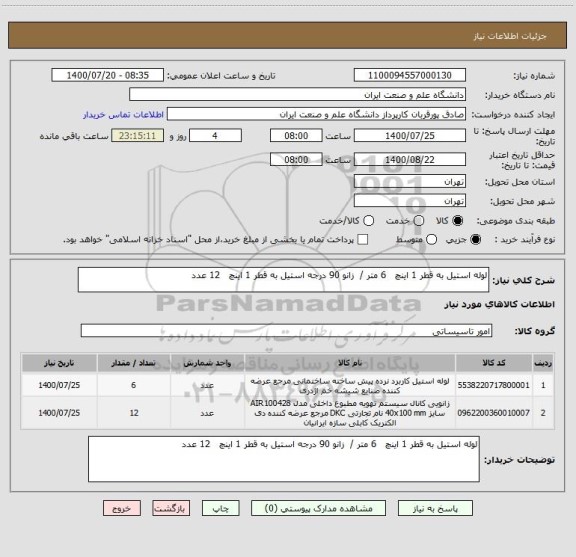 استعلام لوله استیل به قطر 1 اینچ   6 متر /  زانو 90 درجه استیل به قطر 1 اینچ   12 عدد 