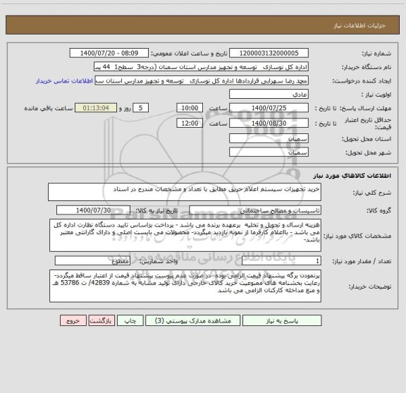 استعلام خرید تجهیزات سیستم اعلام حریق مطابق با تعداد و مشخصات مندرج در اسناد  