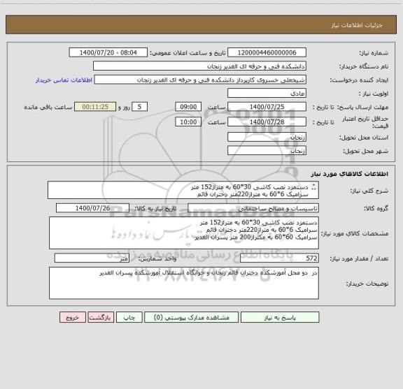 استعلام دستمزد نصب کاشی 30*60 به متراژ152 متر 
سرامیک 6*60 به متراژ220متر دختران قائم 
سرامیک 60*60 به مکتراژ200 متر پسران الغدیر