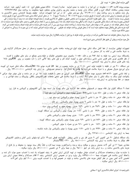 مزایده،مزایده فروس یکدستگاه  سرند  ارزشی  سه  طبقه  به  ابعاد  2*6  متر  و  فک  80*100  سانتیمتر  مربع و...