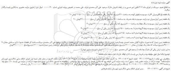 مزایده،مزایده فروش یک قطعه باغ انگوربمیزان 6کرت و...