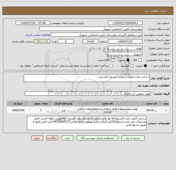 استعلام ساخت پالت جهت استفاده کپسول اکسیژن