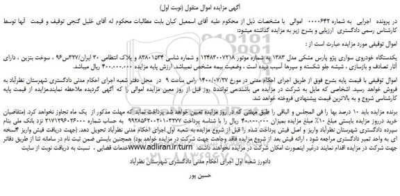 مزایده،مزایده فروش یکدستگاه خودروی سواری پژو پارس مشکی مدل 1383