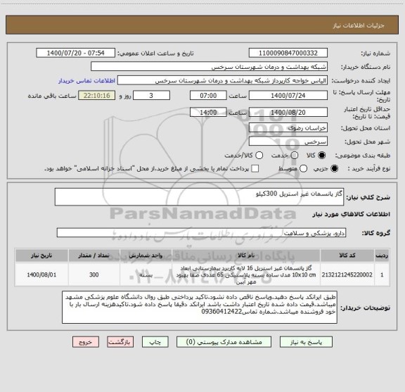 استعلام گاز پانسمان غیر استریل 300کیلو 