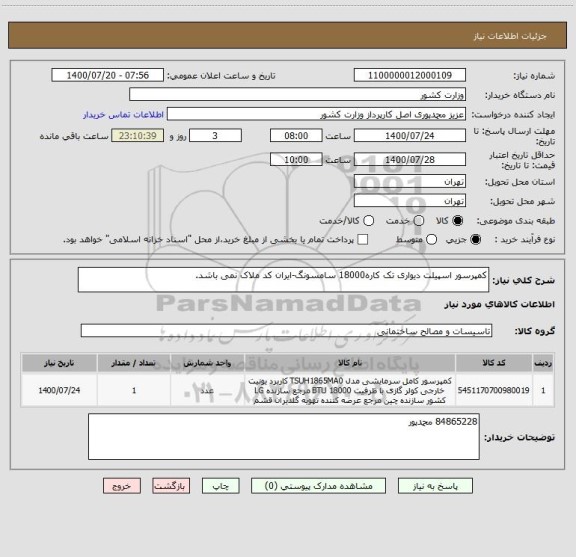 استعلام کمپرسور اسپیلت دیواری تک کاره18000 سامسونگ-ایران کد ملاک نمی باشد.