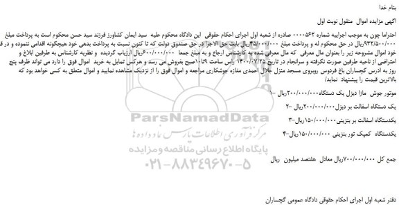 مزایده،مزایده فروش موتور جوش مازا دیزل یک دستگاه و...