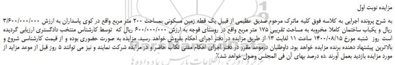 مزایده،مزایده فروش یک قطه زمین مسکونی بمساحت 200 متر مربع