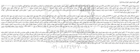 مزایده،مزایده فروش  ششدانگ یکباب خانه به پلاک ثبتی 1فرعی از 5339 اصلی  