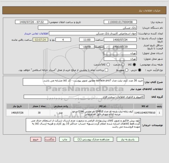 استعلام خرید 30 عدد کیف تبلت مدل surface pro7 مطابق تصویر پیوست - کد کالا مشابه می باشد.