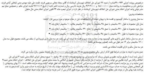 مزایده،مزایده فروش سه مدل ویترین با ساختار آلومینیوم و قفسه ها و دربهای شیشه ای