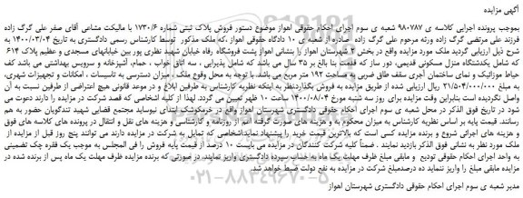مزایده،مزایده فروش یکدستگاه منزل مسکونی قدیمی