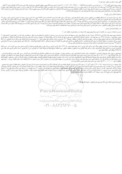 مزایده،مزایده فروش ششدانگ یکقطعه زمین باغچایی مشتمل بریکباب کارخانه چایسازی