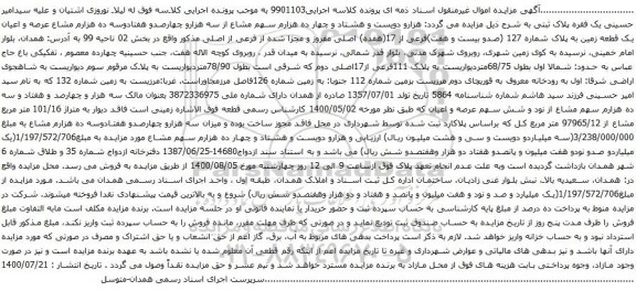 آگهی مزایده عرصه و اعیان یک قطعه زمین به پلاک شماره 127
