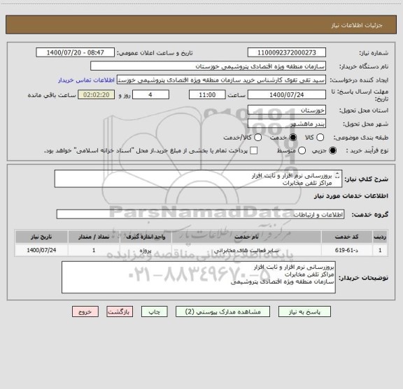 استعلام بروزرسانی نرم افزار و ثابت افزار
مراکز تلفن مخابرات 
سازمان منطقه ویژه اقتصادی پتروشیمی
