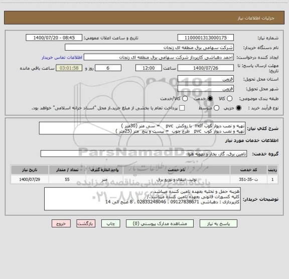 استعلام تهیه و نصب دیوار کوب mdf  با روکش  pvc    = سی متر (30متر )
تهیه و نصب دیوار کوب  pvc   طرح چوب  = بیست و پنج  متر (25متر )