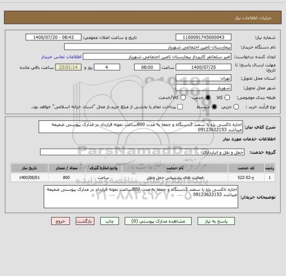 استعلام اجاره تاکسی پژو یا سمند 3دستگاه و جمعا به مدت 800ساعت نمونه قرارداد در مدارک پیوستی ضمیمه میباشد 09123622153