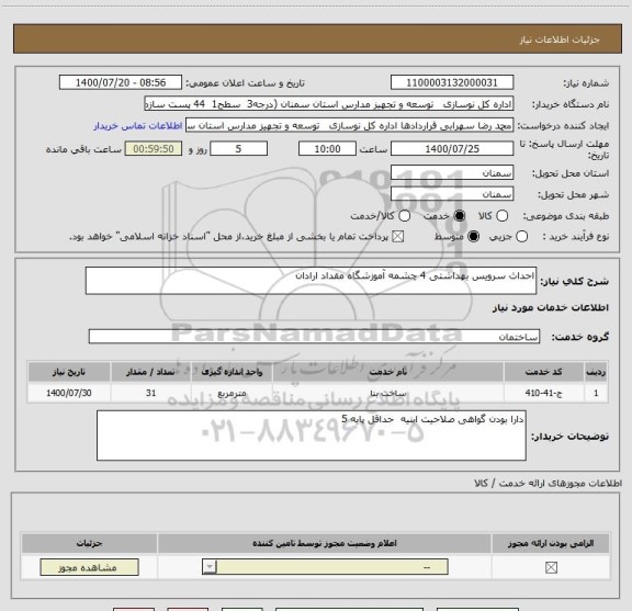 استعلام احداث سرویس بهداشتی 4 چشمه آموزشگاه مقداد ارادان 