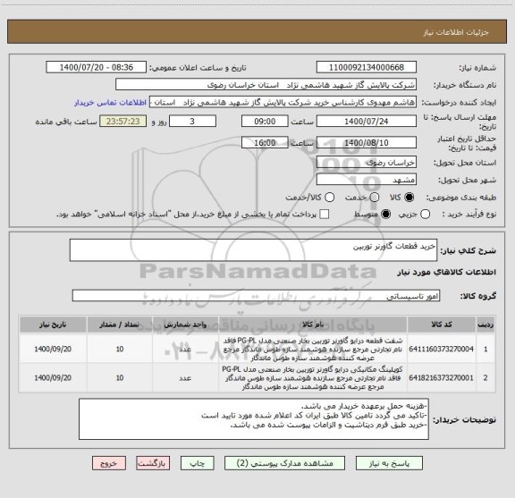 استعلام خرید قطعات گاورنر توربین