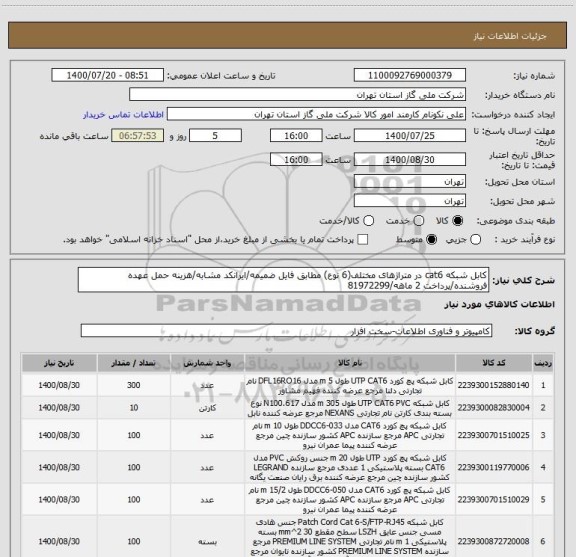 استعلام کابل شبکه cat6 در متراژهای مختلف(6 نوع) مطابق فایل ضمیمه/ایرانکد مشابه/هزینه حمل عهده فروشنده/پرداخت 2 ماهه/81972299