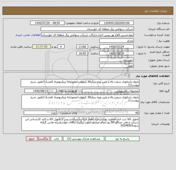 استعلام بازوی رادیاتوری سمت بالا و پایین ویژه بریکر36 کیلوولت/محورارابه بریکربهمراه کفشک//طبق شرح پیوست//