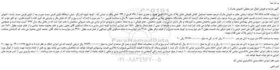 مزایده فروش عرصه به مساحت 528 متر مربع و اعیان به مساحت 100 متر مربع 