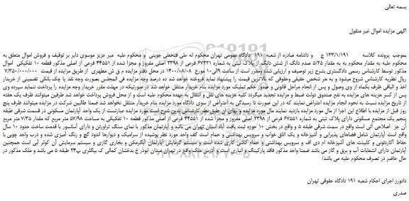 مزایده،مزایده فروش  مقدار 5/25 صدم دانگ از شش دانگ از پلاک ثبتی به شماره 67221 فرعی از 2398 اصلی 