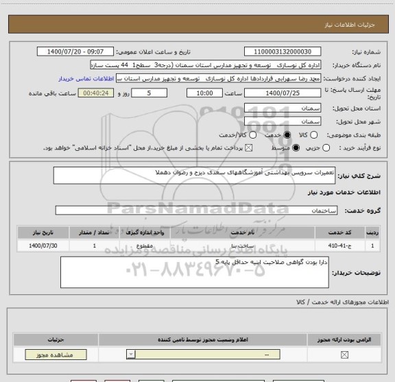استعلام تعمیرات سرویس بهداشتی آموزشگاههای سعدی دیزج و رضوان دهملا 