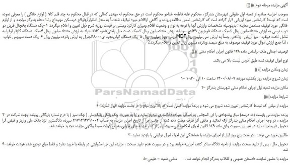 مزایده،مزایده فروش یک دستگاه یخچال فریزر دو درب نرسی و...