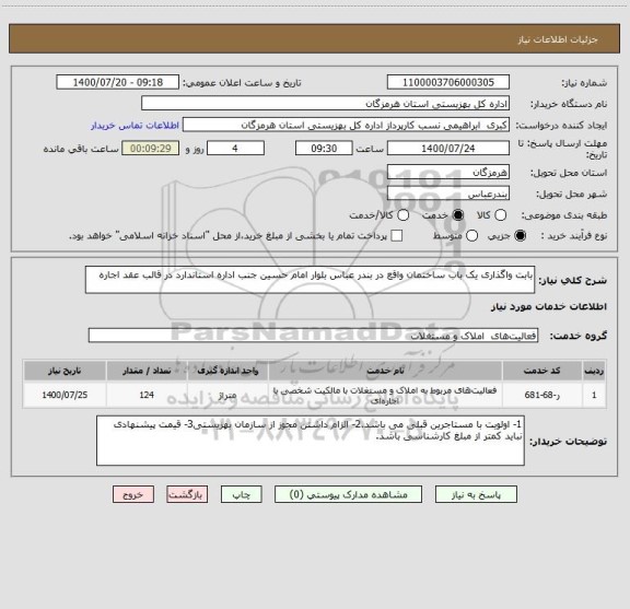 استعلام بابت واگذاری یک باب ساختمان واقع در بندر عباس بلوار امام حسین جنب اداره استاندارد در قالب عقد اجاره