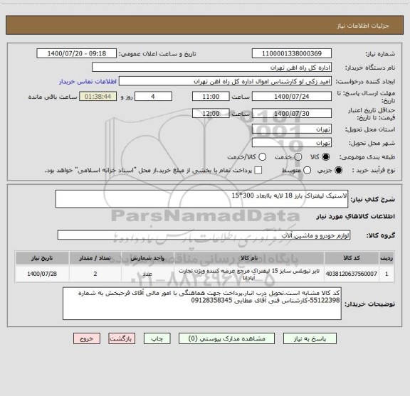 استعلام لاستیک لیفتراک بارز 18 لایه باابعاد 300*15