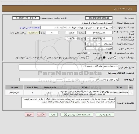 استعلام خرید روغن موتور، واسگازین، هیدرولیک