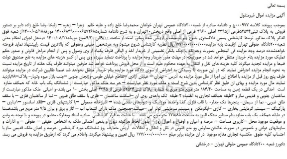 مزایده، مزایده فروش عرصه و اعیان ملک قدیمی ساز 