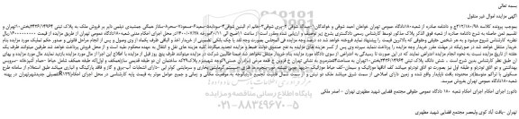 مزایده،مزایده فروش ملک به مساحت54مترمربع