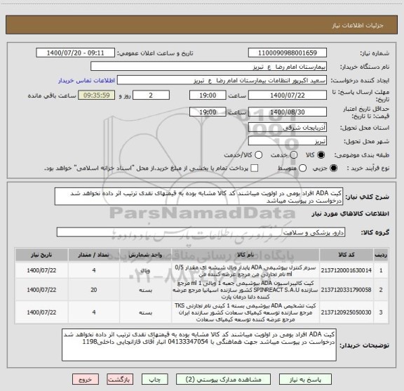 استعلام کیت ADA افراد بومی در اولویت میباشند کد کالا مشابه بوده به قیمتهای نقدی ترتیب اثر داده نخواهد شد درخواست در پیوست میباشد