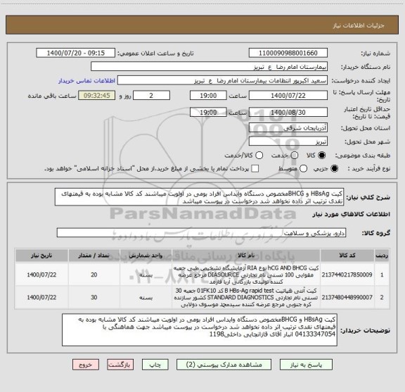استعلام کیت HBsAg و BHCGمخصوص دستگاه وایداس افراد بومی در اولویت میباشند کد کالا مشابه بوده به قیمتهای نقدی ترتیب اثر داده نخواهد شد درخواست در پیوست میباشد
