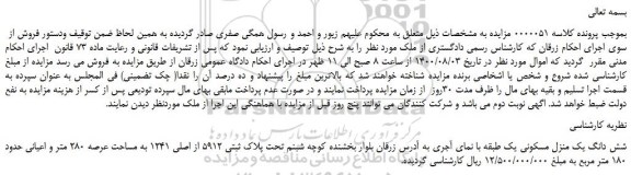 مزایده شش دانگ یک منزل مسکونی