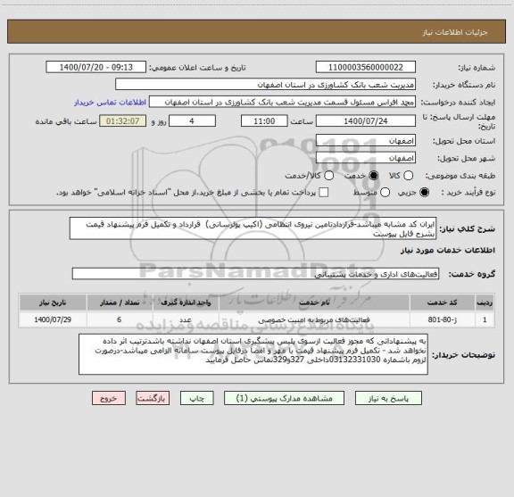 استعلام ایران کد مشابه میباشد-قراردادتامین نیروی انتظامی (اکیپ پولرسانی)  قرارداد و تکمیل فرم پیشنهاد قیمت بشرح فایل پیوست