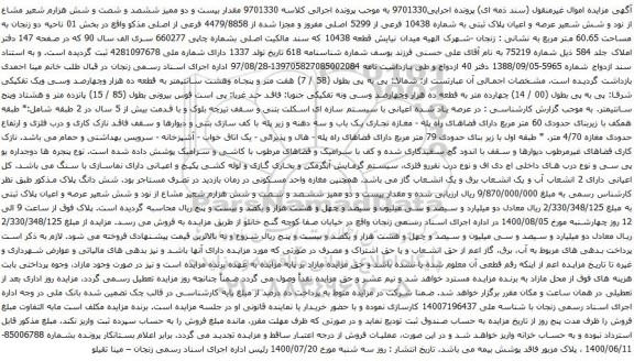 آگهی مزایده عرصه و اعیان پلاک ثبتی به شماره 10438 فرعی از 5299 اصلی مفروز