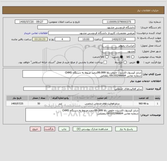 استعلام شارژ کپسول اکسیژن خلوص بالا 99.999درصد مربوط به دستگاه CHMS 
شماره تماس 09155298804 رمضانی