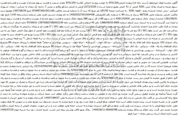 آگهی مزایده عرصه و اعیان پلاک ثبتی 5291 فرعی از 41 اصلی مفروز